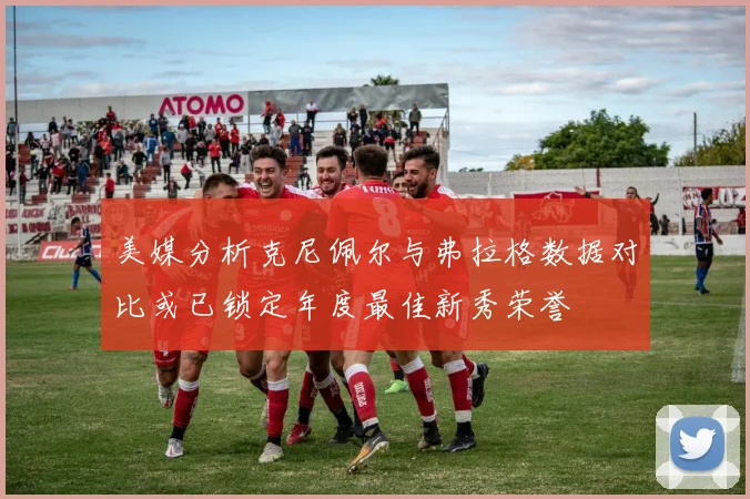 美媒分析克尼佩尔与弗拉格数据对比或已锁定年度最佳新秀荣誉