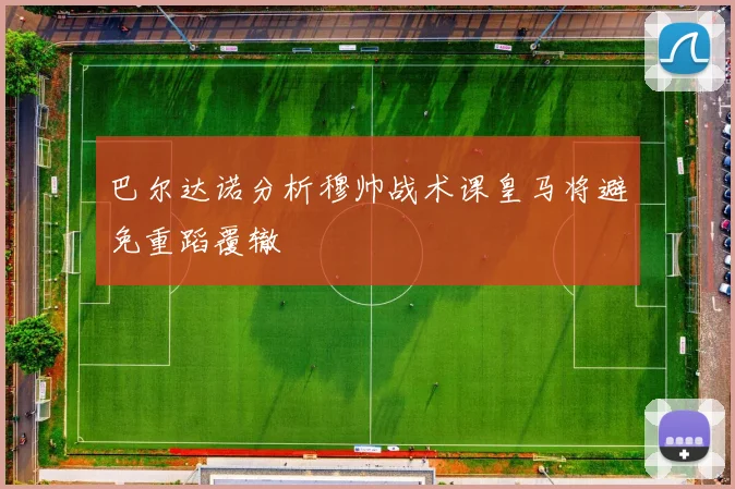 巴尔达诺分析穆帅战术课皇马将避免重蹈覆辙