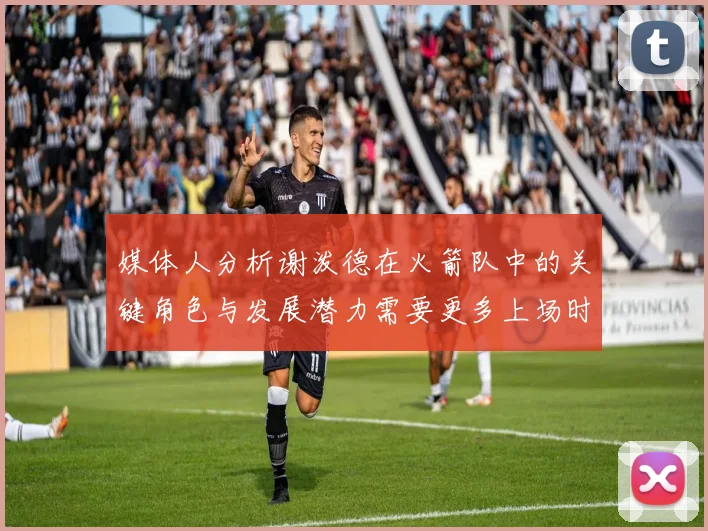 媒体人分析谢泼德在火箭队中的关键角色与发展潜力需要更多上场时间