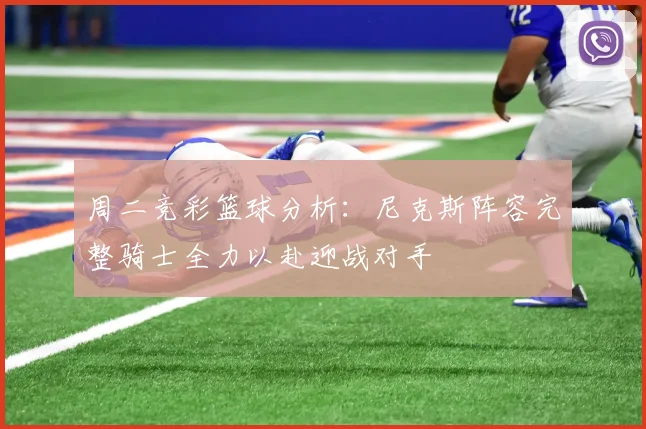 周二竞彩篮球分析：尼克斯阵容完整骑士全力以赴迎战对手