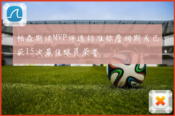 帕森斯谈MVP评选标准称詹姆斯或已获15次最佳球员荣誉