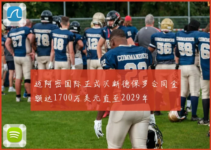 迈阿密国际正式买断德保罗合同金额达1700万美元直至2029年