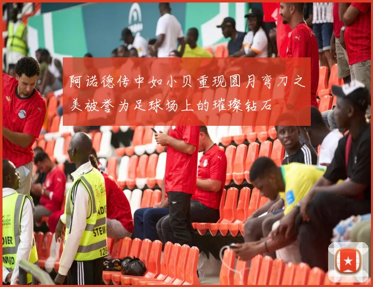 阿诺德传中如小贝重现圆月弯刀之美被誉为足球场上的璀璨钻石
