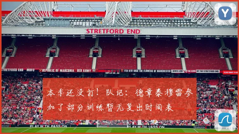 本季还没打！队记：德章泰穆雷参加了部分训练暂无复出时间表