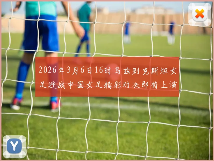 2026年3月6日16时乌兹别克斯坦女足迎战中国女足精彩对决即将上演