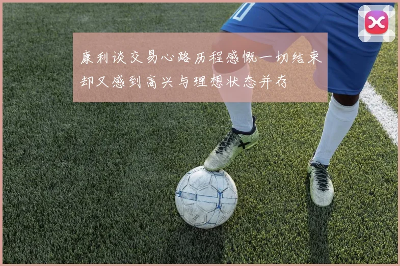 康利谈交易心路历程感慨一切结束却又感到高兴与理想状态并存